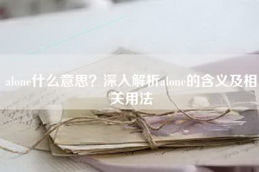 alone什么意思？深入解析alone的含义及相关用法