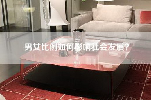 男女比例如何影响社会发展？