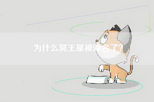 为什么冥王星被除名了？