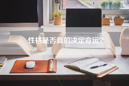 性格是否真的决定命运？