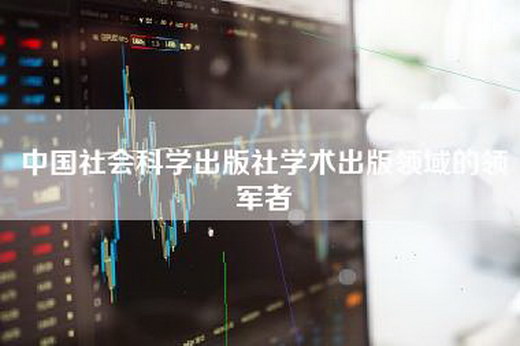 中国社会科学出版社学术出版领域的领军者