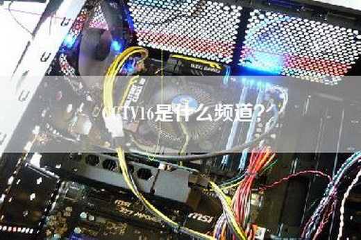 CCTV16是什么频道？