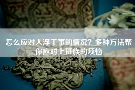 怎么应对人浮于事的情况？多种方法帮你应对上班族的烦恼