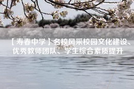 【寿春中学】名校风采校园文化建设、优秀教师团队、学生综合素质提升