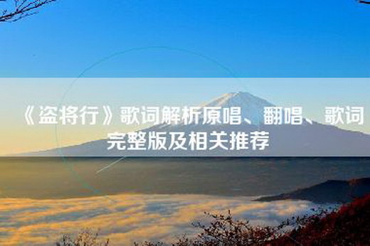 《盗将行》歌词解析原唱、翻唱、歌词完整版及相关推荐