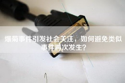 爆菊事件引发社会关注，如何避免类似事件再次发生？