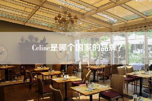 Celine是哪个国家的品牌？