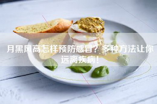 月黑风高怎样预防感冒？多种方法让你远离疾病！