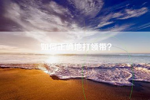 如何正确地打领带？