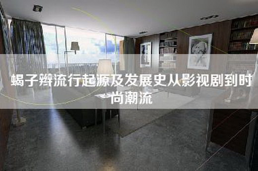 蝎子辫流行起源及发展史从影视剧到时尚潮流