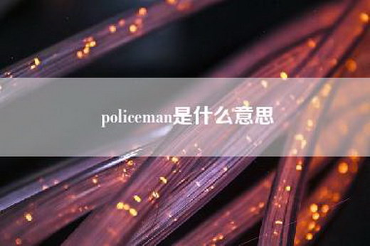 policeman是什么意思