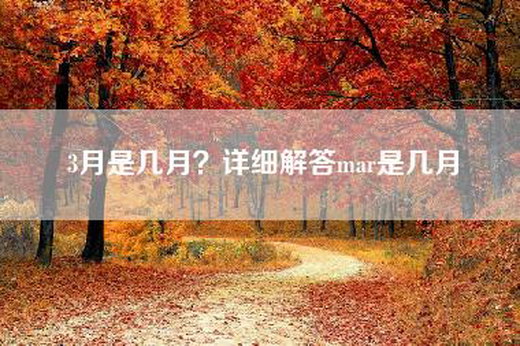 3月是几月？详细解答mar是几月