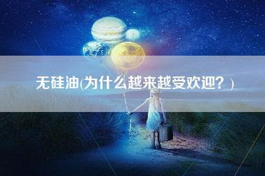 无硅油(为什么越来越受欢迎？)