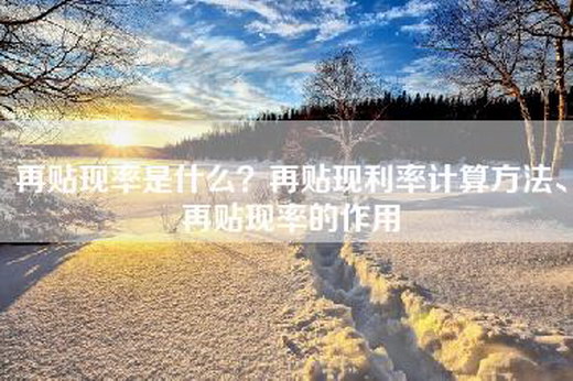 再贴现率是什么？再贴现利率计算方法、再贴现率的作用