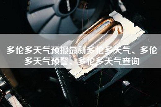 多伦多天气预报最新多伦多天气、多伦多天气预警、多伦多天气查询