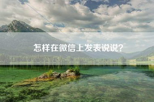 怎样在微信上发表说说？