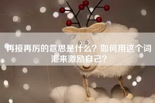 再接再厉的意思是什么？如何用这个词汇来激励自己？