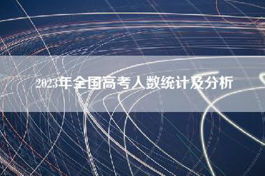 2023年全国高考人数统计及分析