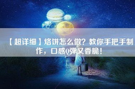 【超详细】烙饼怎么做？教你手把手制作，口感Q弹又香脆！