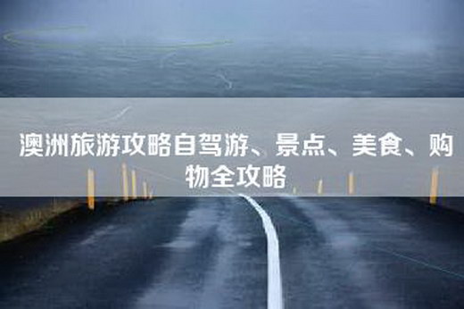 澳洲旅游攻略自驾游、景点、美食、购物全攻略