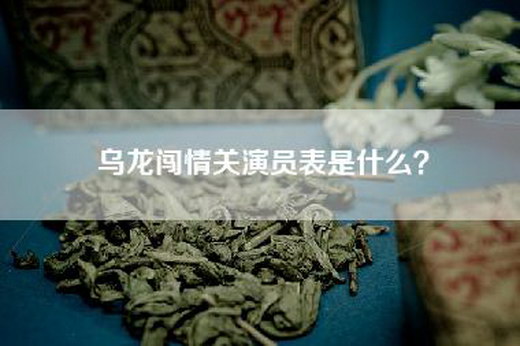 乌龙闯情关演员表是什么？