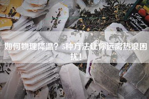 如何物理降温？5种方法让你远离热浪困扰！