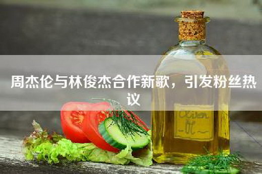 周杰伦与林俊杰合作新歌，引发粉丝热议