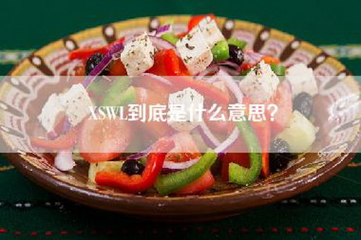 XSWL到底是什么意思？