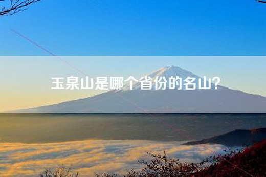 玉泉山是哪个省份的名山？