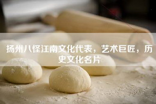 扬州八怪江南文化代表，艺术巨匠，历史文化名片