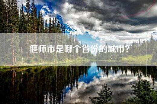 偃师市是哪个省份的城市？