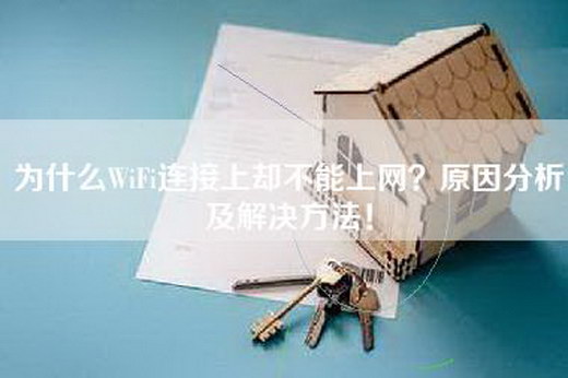 为什么WiFi连接上却不能上网？原因分析及解决方法！