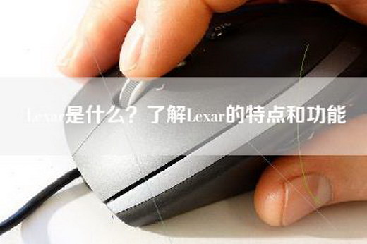 Lexar是什么？了解Lexar的特点和功能