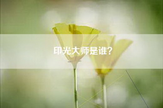 印光大师是谁？