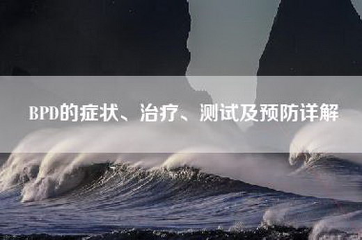 BPD的症状、治疗、测试及预防详解