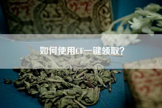 如何使用CF一键领取？