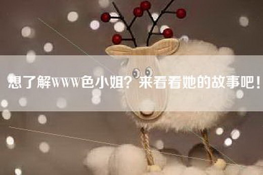 想了解WWW色小姐？来看看她的故事吧！