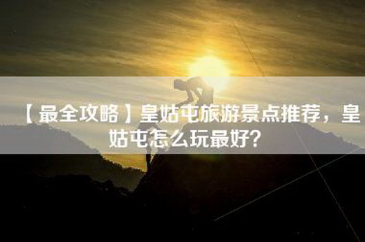 【最全攻略】皇姑屯旅游景点推荐，皇姑屯怎么玩最好？