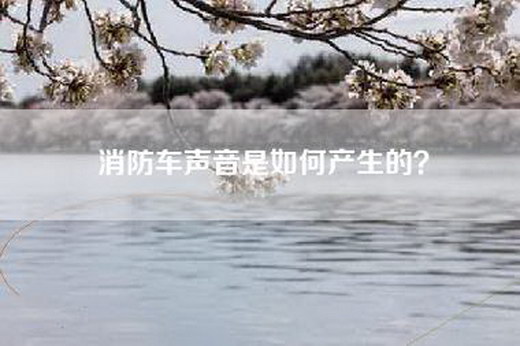 消防车声音是如何产生的？