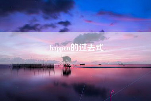 happen的过去式