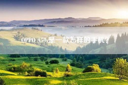 OPPO A59s是一款怎样的手机？