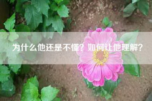 为什么他还是不懂？如何让他理解？