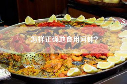 怎样正确地食用河蚌？