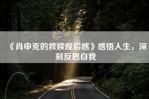 《肖申克的救赎观后感》感悟人生，深刻反思自我