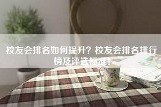 校友会排名如何提升？校友会排名排行榜及评选标准！