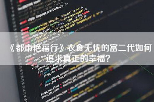 《都市艳福行》衣食无忧的富二代如何追求真正的幸福？