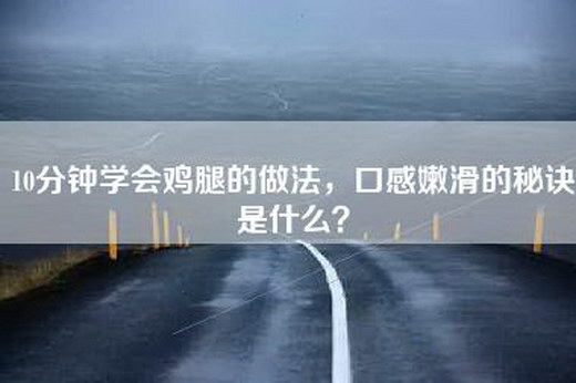 10分钟学会鸡腿的做法，口感嫩滑的秘诀是什么？