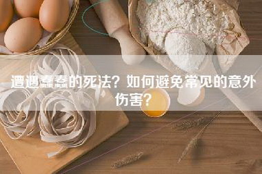 遭遇蠢蠢的死法？如何避免常见的意外伤害？