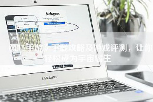 《EVE手游》下载攻略及游戏评测，让你轻松成为宇宙霸主