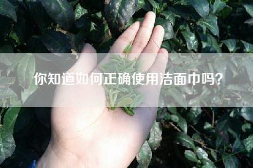 你知道如何正确使用洁面巾吗？